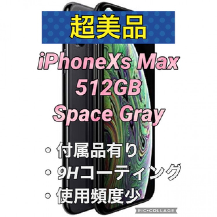 超美品！iPhone Xs Max Space Gray 512 GB