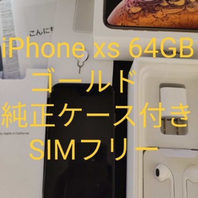 iPhone xs 64GB ゴールド おまけ付き　シムフリー au