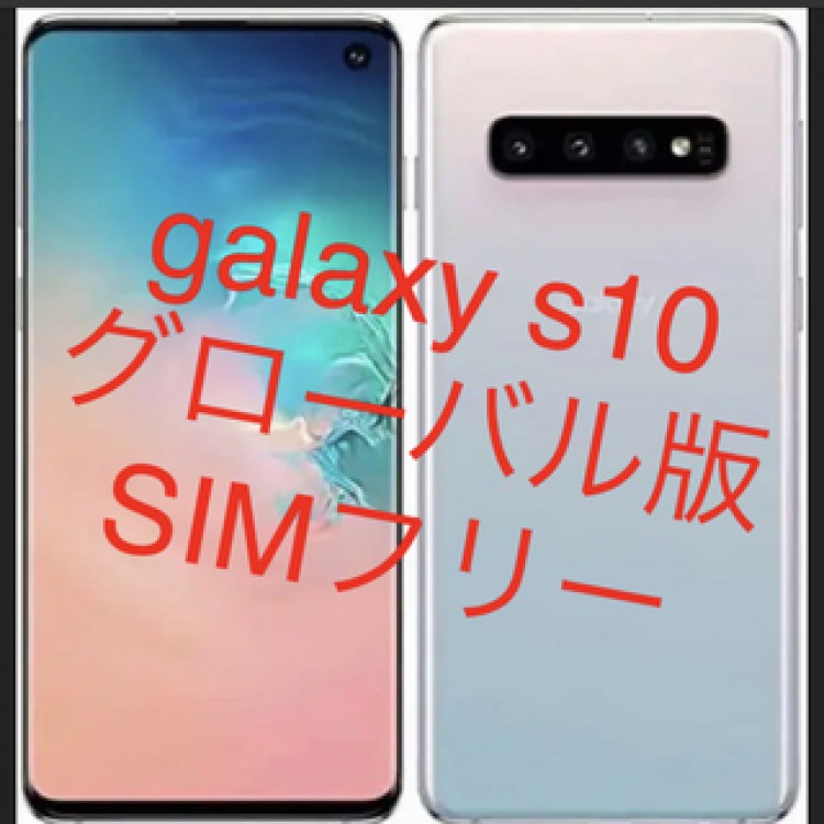 【新品同様】Samsung Galaxy S10