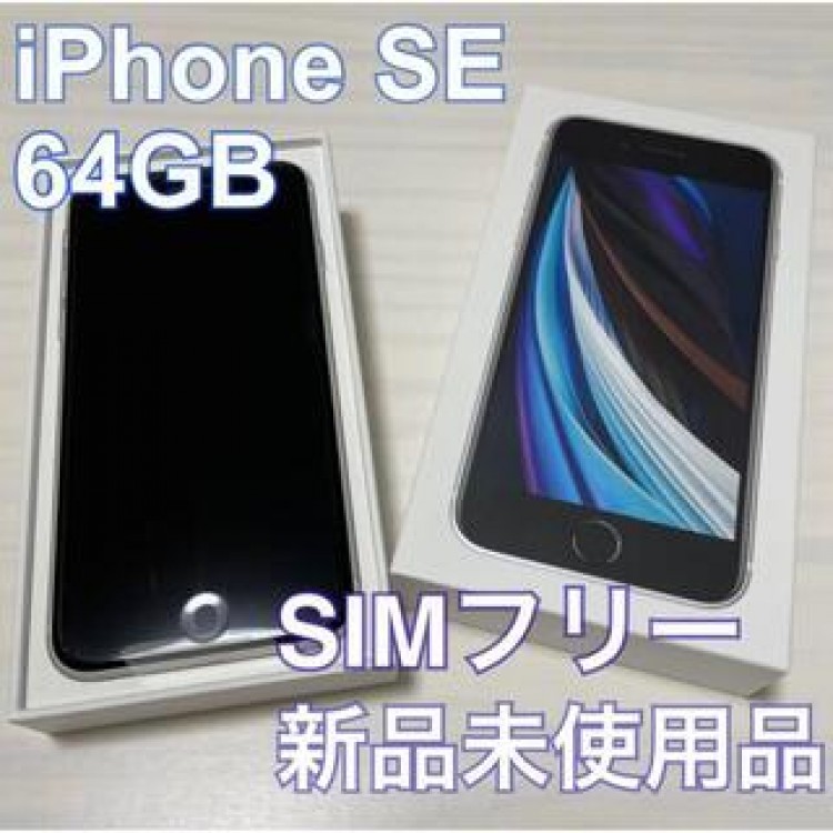 iPhone SE 第2世代 ホワイト 64GB SIMフリー 新品未使用