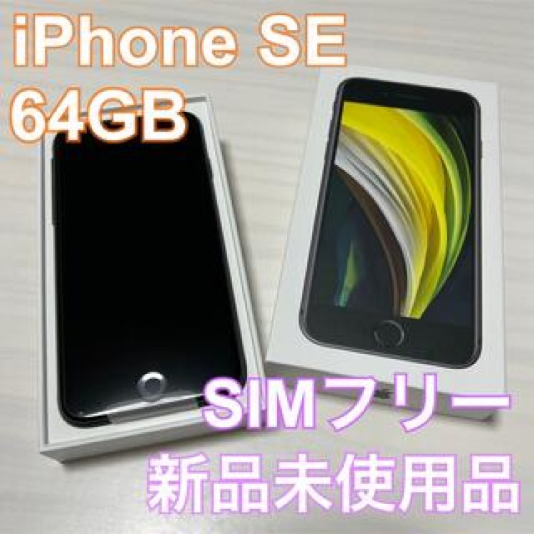 iPhone SE 第2世代 ブラック 64GB SIMフリー 新品未使用