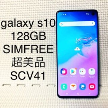 Galaxy S10 SCV41 Prism blue 128GB SIMフリー