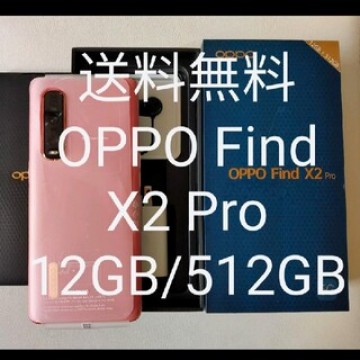 【送料無料】Oppo find X2 pro au版12GB/512GB フリー