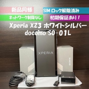 新品同様 Sony Xperia XZ3 SO-01L ホワイト　シルバー