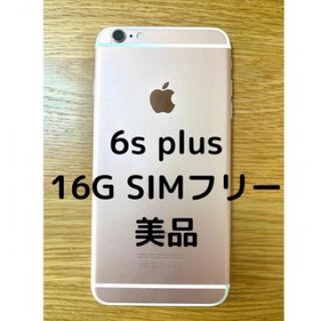 美品　iphone 6s plus  16G ローズゴールド