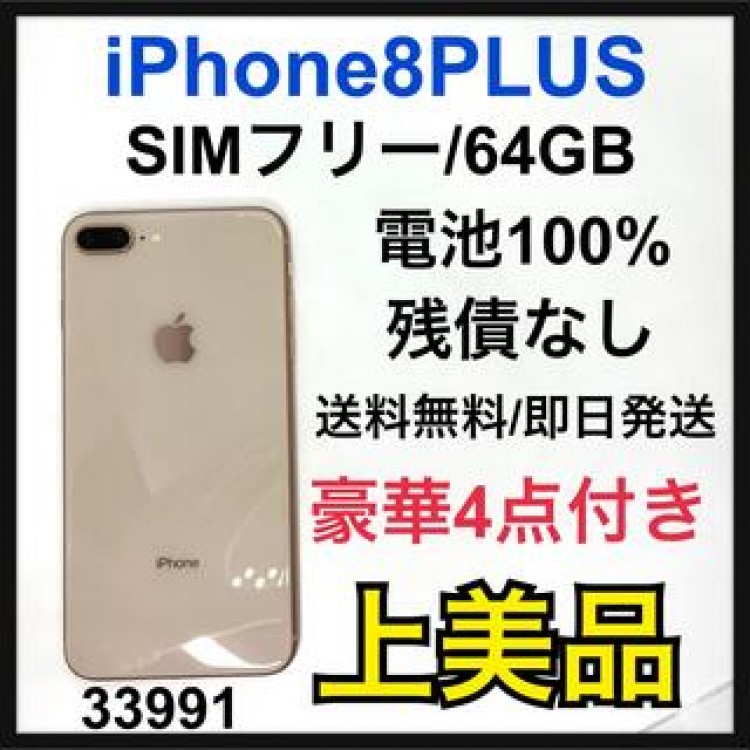【A】100% iPhone 8 Plus Gold 64 GB SIMフリー