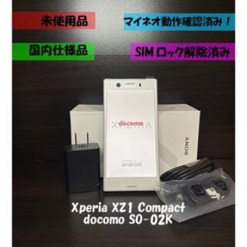 新品同様 Xperia XZ1 Compact SO-02K  ホワイトシルバー