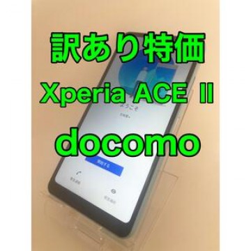 『訳あり特価』Xperia ACEⅡ SO-41B 64GB docomo