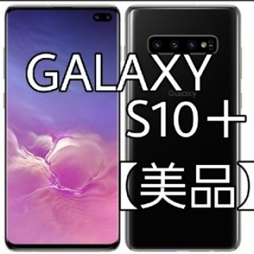 【美品】Samsung Galaxy S10+　128GB au　SIMフリー