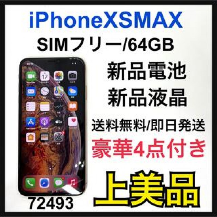 【A】新品電池　iPhone Xs Max Gold 64 GB SIMフリー