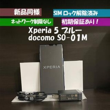 新品同等　Sony Xperia 5 SO-01M ブルー SIMフリー
