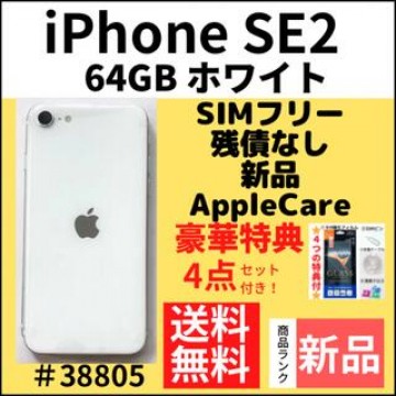 【新品】iPhoneSE2 64GB SIMフリー ホワイト 本体