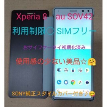 SONY Xperia8 au SOV42 利用制限◯ 美品☆ フィルム＆ケース