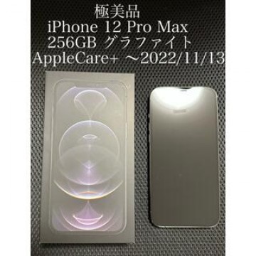 極美品 iPhone 12 Pro Max 256GB グラファイト