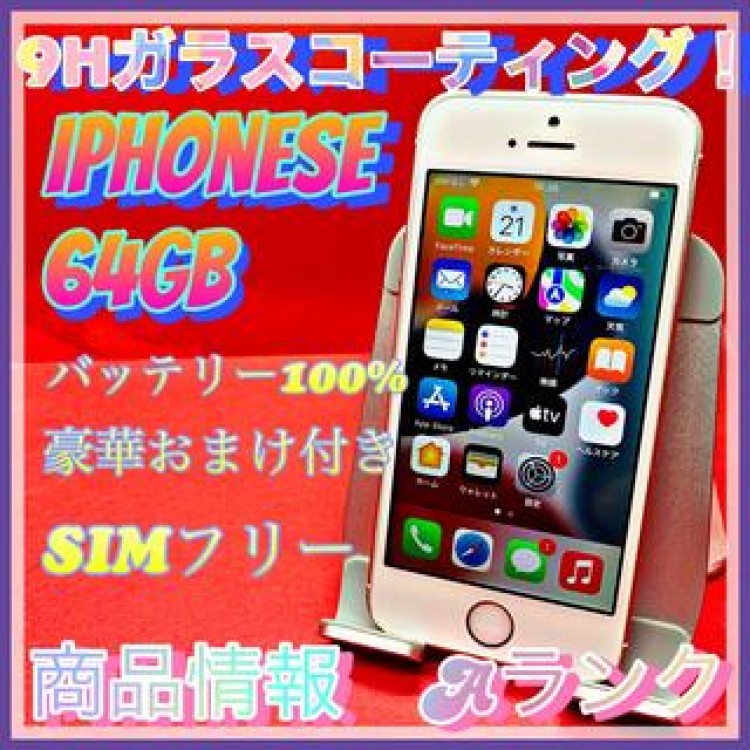 【売り切り特価‼】iPhoneSE 64GB SIMフリー【オススメの逸品