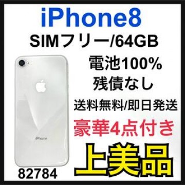 A 100% iPhone 8 Silver 64 GB SIMフリー　本体