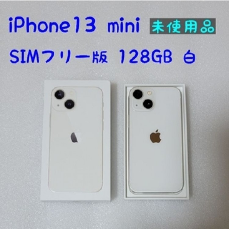 SIMフリー版 iPhone13 mini 白 128GB