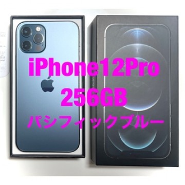 iPhone12Pro 256GB SIMフリー