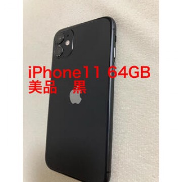 【美品】iPhone11 ブラック　SIMフリー