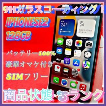 【豪華特典‼︎】iPhoneSE2 128GB SIMフリー【人気SE2！！】
