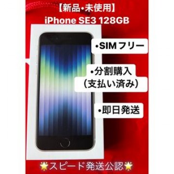 【新品•未使用】iPhone se第3世代 128GB スターライトSIMフリー