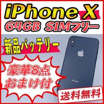 iPhoneX 64GB スペースグレイ【SIMフリー】新品バッテリー