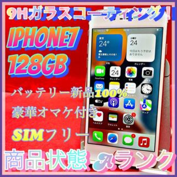 【売り切り特価‼】iPhone7 128GB SIMフリー【オススメの逸品♪】