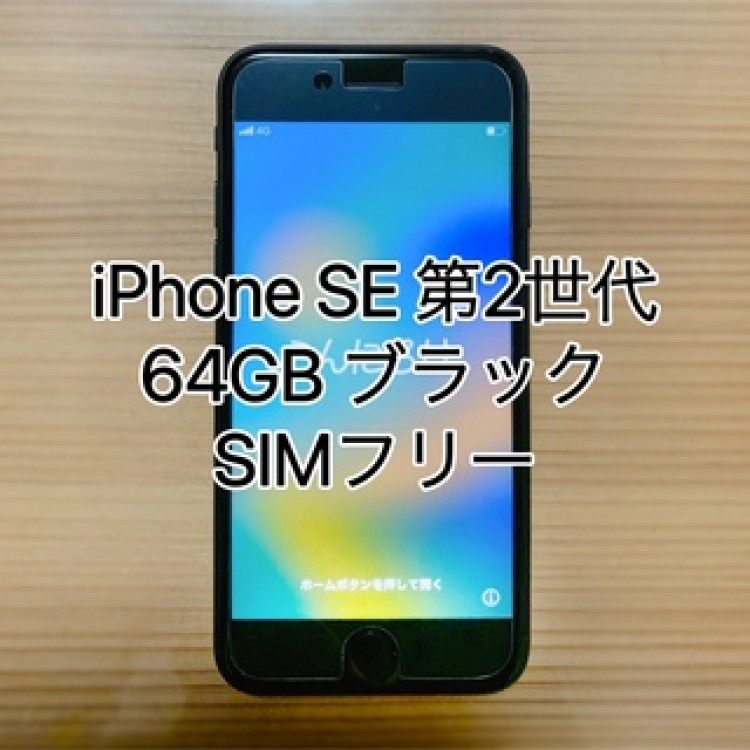 【美品】iPhone SE 第2世代 ブラック 64GB SIMロック解除済