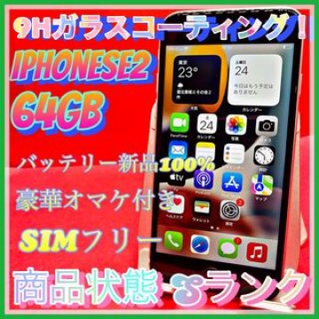 【送料無料！】iPhoneSE2 64GB【匿名・迅速・丁寧配送♪】