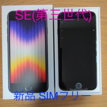 【新品】iPhone SE 第3世代 64GB ミッドナイト SIMフリー