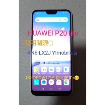 HUAWEI P20 lite Y!mobile ANE-LX2J 利用制限◯