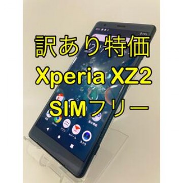 『訳あり特価』Xperia XZ2 SOV37 64GB SIMフリー