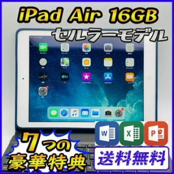 iPad Air 16GB セルラーモデル【豪華特典付き】