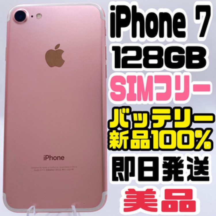 iPhone 7 Rose Gold 128 GB SIMフリー