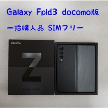Galaxy Z Fold3 黒 docomo版 SIMフリー