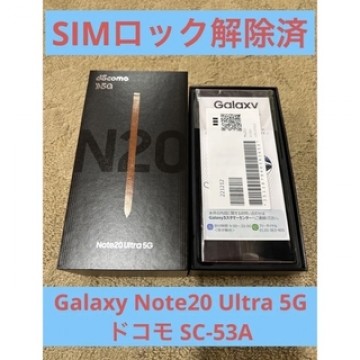 ☆ドコモ Galaxy Note20 Ultra 5G SC-53A セット☆