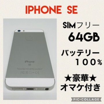 iPhone SE SIMフリー 64GB バッテリー新品