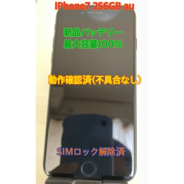 【完動美品】iPhone 7 Black 256 GB au