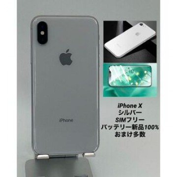 iPhoneX 64GB シルバー/シムフリー/大容量新品BT100％ X14