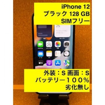 iPhone 12 ブラック 128 GB SIMフリー