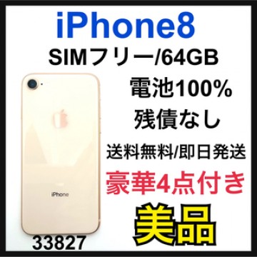 美品　100% iPhone 8 Gold 64 GB SIMフリー 本体