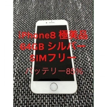 【極美品】iPhone8 64GB シルバー SIMロック解除済み