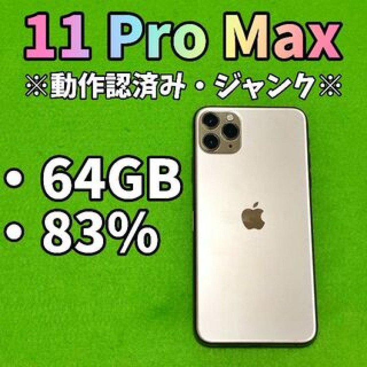 iPhone 11 Pro Max 64GB　ゴールド