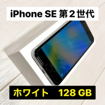 iPhone SE 第2世代 128 GB