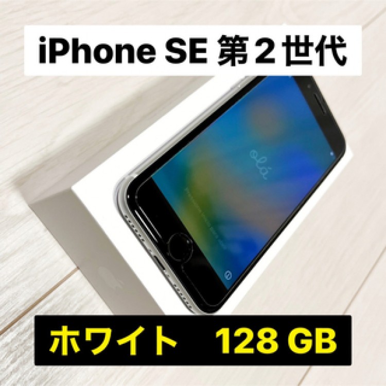 iPhone SE 第2世代 128 GB