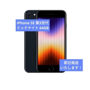 【新品】apple iPhoneSE 第3世代 64GB ミッドナイト