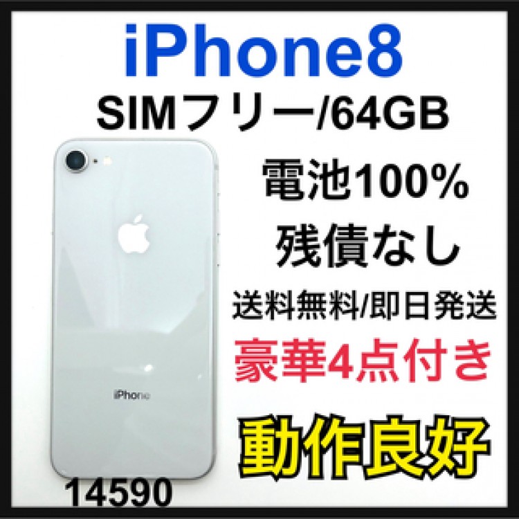 100% iPhone 8 Silver 64 GB SIMフリー 本体