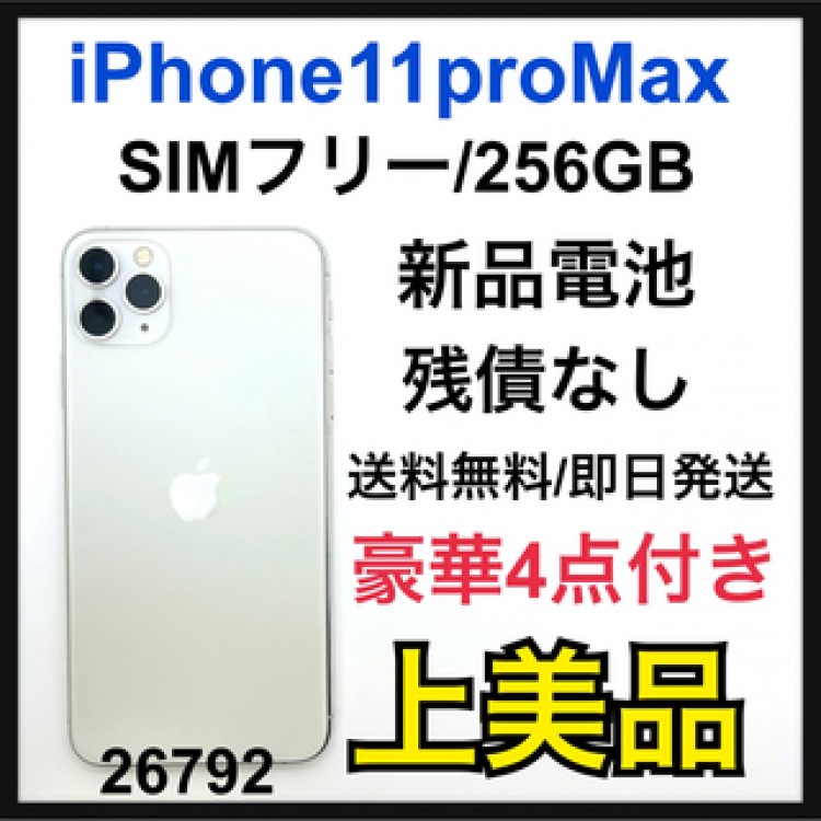 A iPhone 11 Pro Max シルバー 256 GB SIMフリー