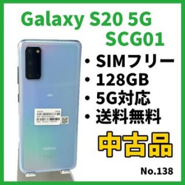 No.138【Samsung】Galaxy S20 5G