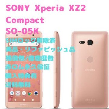 SONY Xperia XZ2 Compact 本体 ハイレゾ SIMフリー